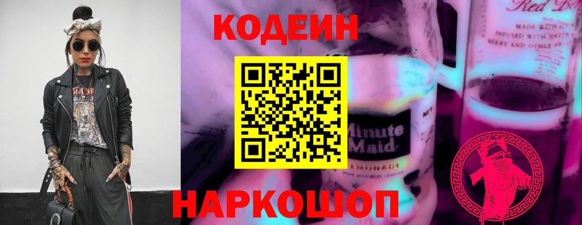 Кодеин напиток Lean (лин) Краснодар